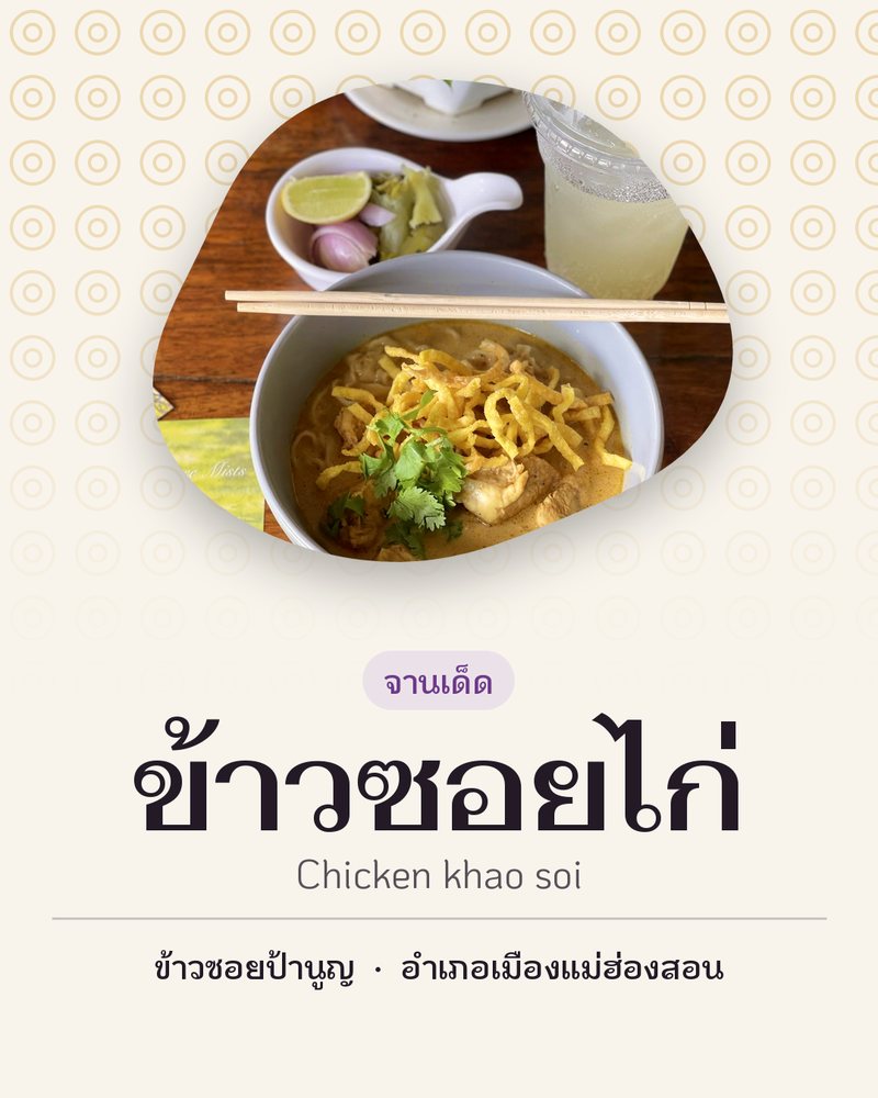 จานเด็ด: ข้าวซอยไก่ (Chicken khao soi) · ข้าวซอยป้านูญ · อำเภอเมืองแม่ฮ่องสอน