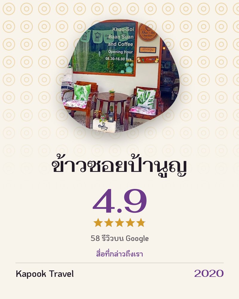 ข้าวซอยป้านูญ · Google 4.9 ★ · 58 รีวิวบน Google · สื่อที่กล่าวถึงเรา: Kapook Travel 2020